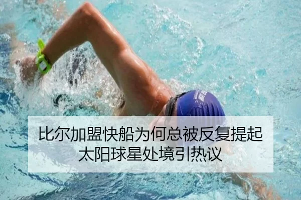 比尔加盟快船为何总被反复提起 太阳球星处境引热议